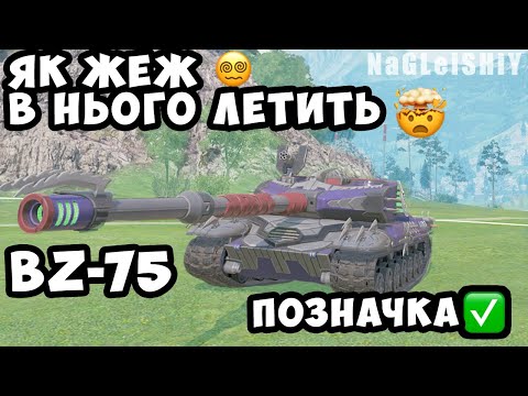 Видео: ЯК ЖЕЖ В НЬОГО ЗАЛІТАЄ, BZ-75 +121В #wot #wot_ua #bz75