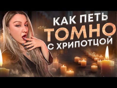 Видео: Как петь с хрипотцой? Урок легкого расщепления. Урок вокала