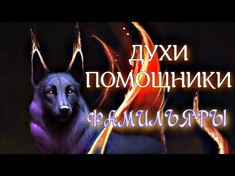 Видео: ДУХИ ПОМОЩНИКИ В МАГИИ | ФАМИЛЬЯРЫ