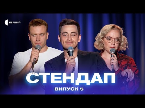 Видео: СТЕНДАП | Випуск 5 | Коля Капішон, Іван Бонь, Настя Сіль, Влад Галицький