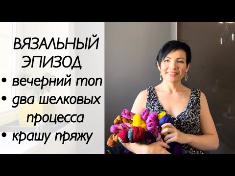 Видео: Вязальный влог / вязание спицами / летний топ / новые процессы / шелковый топ спицами / крашу пряжу