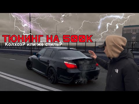 Видео: Самая тюнингованая Е60 во всей республике. Колхоз или же стиль ?
