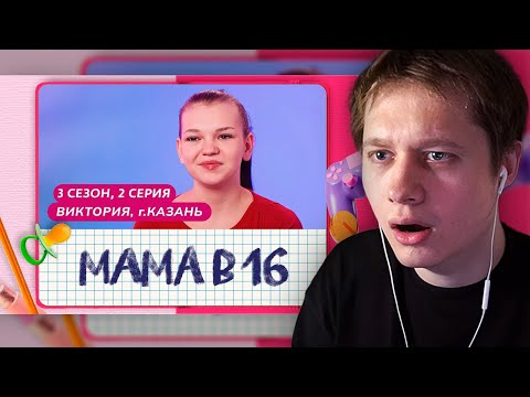 Видео: АНЕК СМОТРИТ "МАМА В 16 | 3 СЕЗОН, 2 ВЫПУСК | ВИКТОРИЯ, КАЗАНЬ"