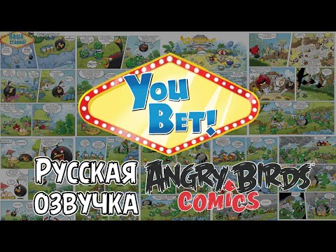 Видео: Комикс «You Bet!» | Фанатская озвучка • Angry Birds Comics
