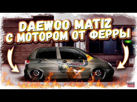 Видео: DAEWOO MATIZ G-СВАП С МОТОРОМ ОТ FERRARI PORTOFINO | ЭТО ЧТО ЗА МОНСТР | Drag Racing Уличные гонки