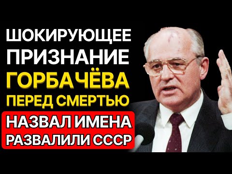 Видео: Горбачёв назвал ИМЕНА виновных в развале СССР — Тайна 30-летней давности!