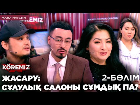 Видео: ЖАСАРУ: СҰЛУЛЫҚ САЛОНЫ СҰМДЫҚ ПА? / KOREMIZ