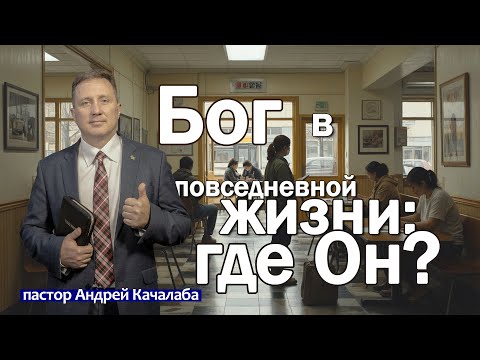 Видео: Бог в повседневной жизни: где Он?