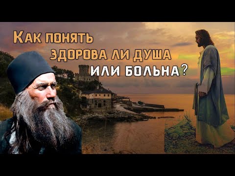 Видео: Как понять здорова ли душа или больна? Силуан Афонский