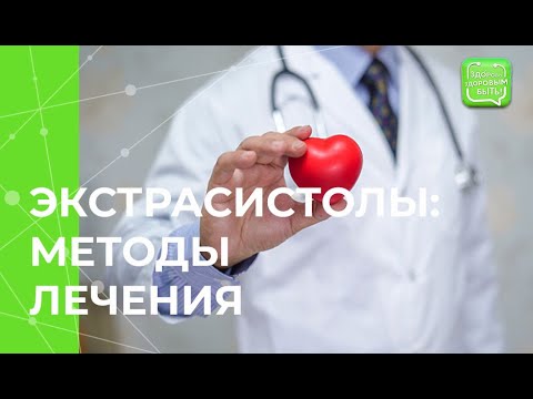 Видео: Как успокоить экстрасистолы?