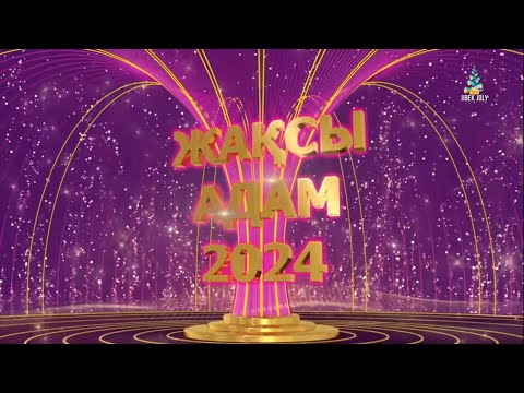 Видео: «Жақсы адам-2024» | «Жақсы адамдарым» бағдарламасының жаңажылдық қорытынды жобасы | ПРЕМИЯ