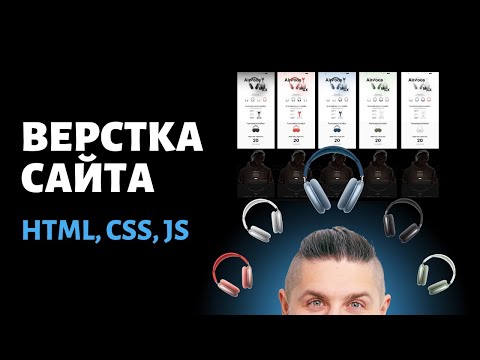 Видео: Верстка сайта с нуля до завершения html/css/js