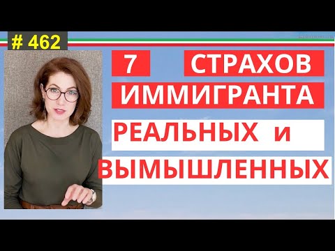 Видео: Чего боится иммигрант? Мифы и реальность в Италии #462 #elenaarna