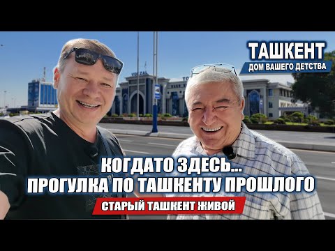 Видео: ЧТО ОСТАЛОСЬ В ПАМЯТИ О ТАШКЕНТЕ? ВОСПОМИНАНИЯ ДОКТОРА ШОМ.