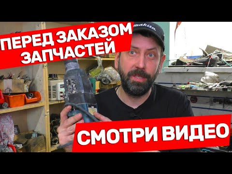 Видео: ВНИМАНИЕ!!! КАК Лучше Покупать Запчасти для Инструмента