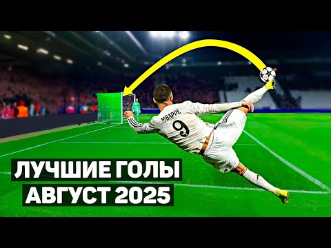 Видео: ТОП 30 ЛУЧШИХ ГОЛОВ В ФУТБОЛЕ! Август 2025