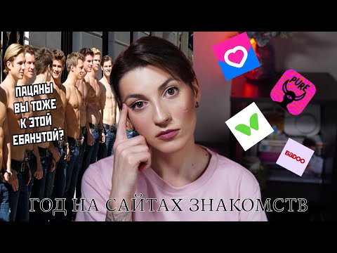 Видео: ГОД НА САЙТАХ ЗНАКОМСТВ | МОЙ АНАЛиз