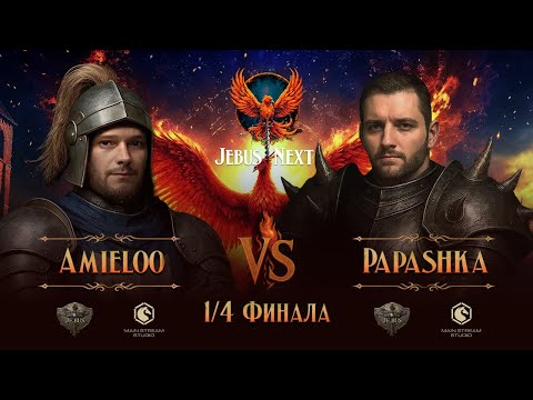 Видео: 1/4 финала Jebus Next. Papashkaiz4atika vs Amieloo