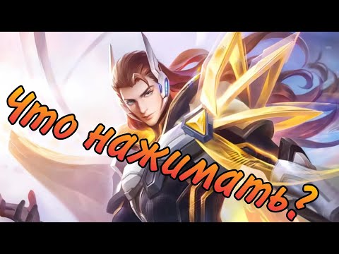 Видео: Что нажимать,что бы не лузать?! (Ланселот) Mobile legends