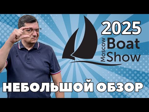 Видео: Moscow Boat Show 2025. Мои впечатления в маленьком обзоре