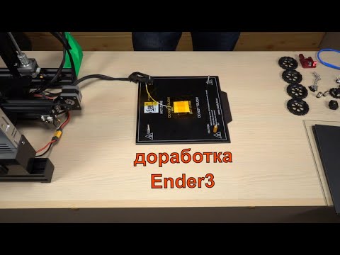 Видео: Ender 3, минимальный набор для качественной печати!!!