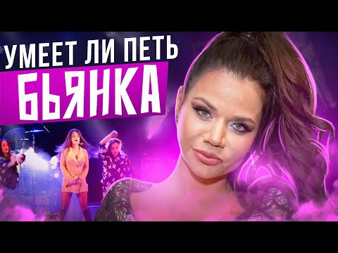 Видео: УМЕЕТ ЛИ ПЕТЬ БЬЯНКА? | Ну такого я точно не ожидал!