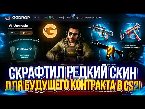 Видео: Скрафтил РЕДКИЙ СКИН на ГГДРОПЕ для БУДУЩИХ ДОРОГИХ КОНТРАКТОВ в CS2!?