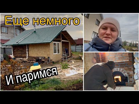 Видео: Баня почти готова. Посадила Пионы и Тюльпаны