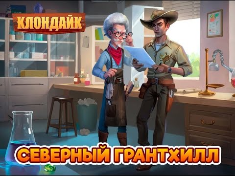 Видео: Северный Грантхилл и Шахта Форда. Клондайк