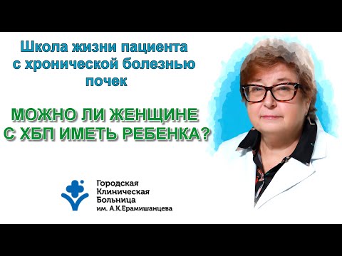 Видео: Можно ли женщине с хронической болезнью почек иметь ребенка?