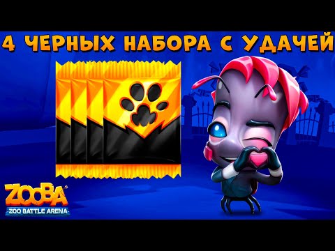 Видео: ОТКРЫЛ 4 ЧЕРНЫХ НАБОРА КАРТ!!! УСПЕХ??? ЗВЕЗДА ЗООПАРКА БАДДИ В ИГРЕ ZOOBA