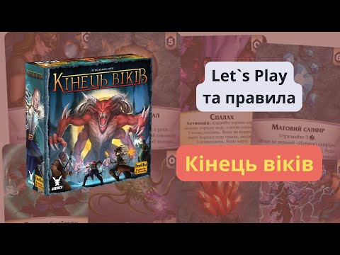 Видео: Настільна гра "Кінець віків" огляд правил та Let`s play (Нумограй)