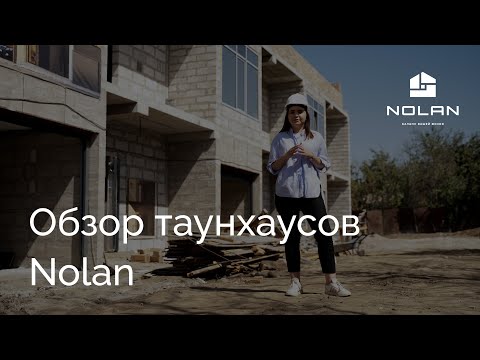 Видео: Обзор таунхаусов Nolan