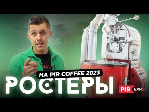 Видео: Giesen, Besca или китайские производители? Обзор РОСТЕРОВ на PIR COFFEE 2023