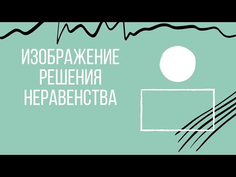 Видео: Изображение решения неравенства
