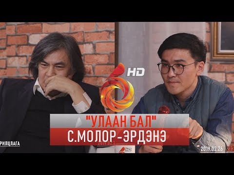 Видео: УЛААН БАЛ - С.МОЛОР-ЭРДЭНЭ ФИЛОСОФИЧ, ДОКТОР /ULAAN BAL MOLOR-ERDENE/