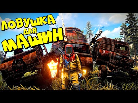 Видео: ЛОВУШКА для МАШИН! САМОЕ КРУТОЕ ПОПАДАНИЕ РАКЕТОЙ! в RUST/РАСТ