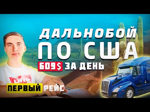 Видео: ДАЛЬНОБОЙ ПО США. Заработок Начинающего Водителя. Аризона.