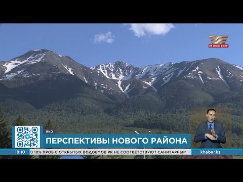 Видео: Перспективы развития райцентра Катон-Карагай