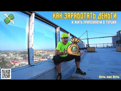 Видео: Как заработать деньги в Эстонии и жить припеваючи в Турции