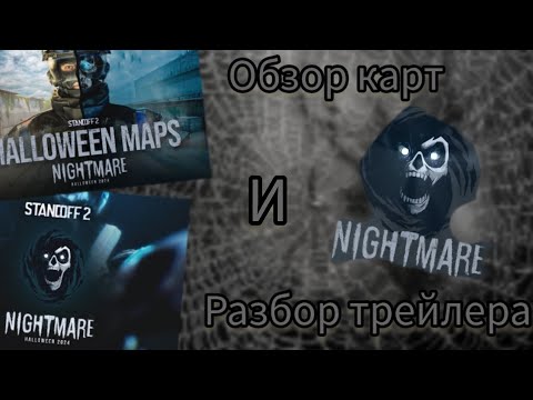 Видео: Обзор новых карт и трейлера Standoff 2 Nightmare Halloween 2024