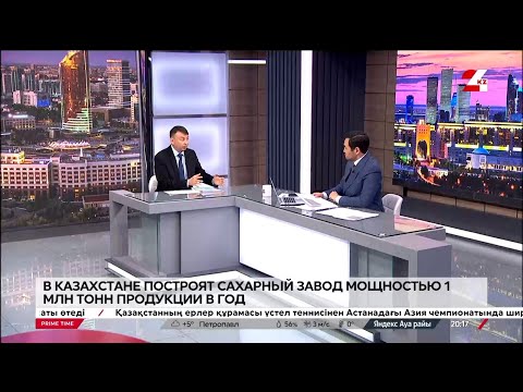 Видео: В Казахстане планируют построить еще один сахарный завод