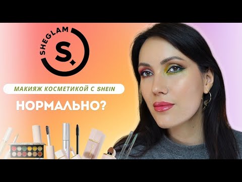 Видео: Весь макияж китайской косметикой SHEGLAM.  Первое впечатление.  Стоит покупать косметику с shein?