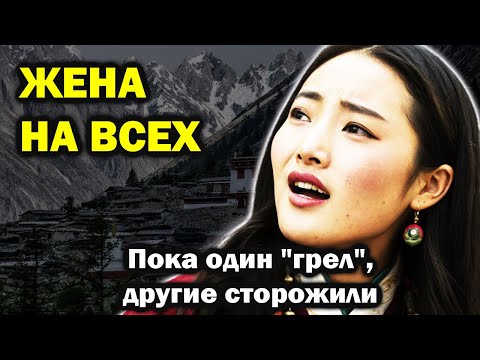 Видео: Один выходил — другой уже стучал. Традиции тибетского брака