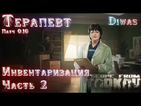 Видео: Инвентаризация. Часть 2 | Escape from Tarkov | Квест