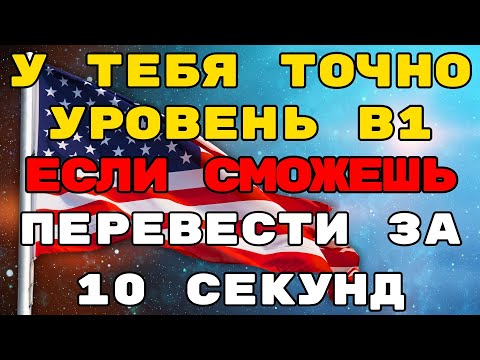 Видео: Зная Эти Фразы Ты Быстро Выучишь Английский.