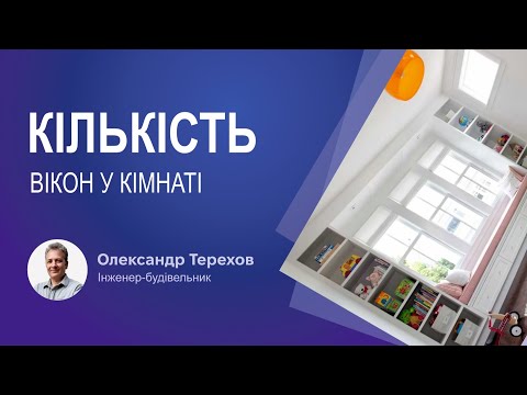 Видео: Кількість вікон у кімнаті