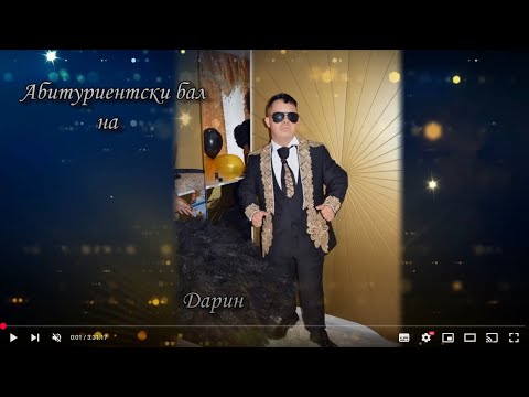 Видео: Абитуриентски бал на Дарин HD-1