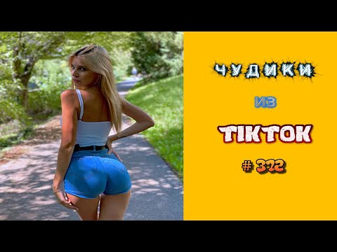 Видео: 😎 ЧУДИКИ ИЗ ТIК ТОК 😎Top TikTok 2023 №372 (тик ток видео)