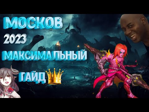 Видео: 😲 МОСКОВ😲 МАКСИМАЛЬНЫЙ ГАЙД 💖2023💖